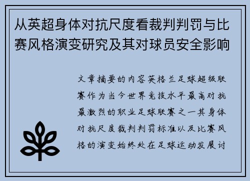 从英超身体对抗尺度看裁判判罚与比赛风格演变研究及其对球员安全影响