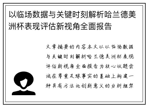 以临场数据与关键时刻解析哈兰德美洲杯表现评估新视角全面报告 以临场数据与关键时刻解析哈兰德美洲杯表现评估新视角全面报告