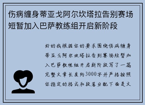 伤病缠身蒂亚戈阿尔坎塔拉告别赛场短暂加入巴萨教练组开启新阶段