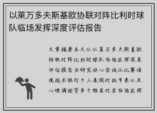 以莱万多夫斯基欧协联对阵比利时球队临场发挥深度评估报告 以莱万多夫斯基欧协联对阵比利时球队临场发挥深度评估报告