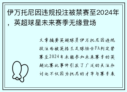 伊万托尼因违规投注被禁赛至2024年，英超球星未来赛季无缘登场