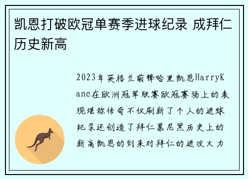 凯恩打破欧冠单赛季进球纪录 成拜仁历史新高