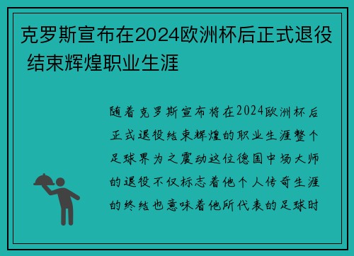 克罗斯宣布在2024欧洲杯后正式退役 结束辉煌职业生涯
