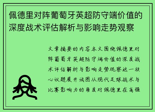 佩德里对阵葡萄牙英超防守端价值的深度战术评估解析与影响走势观察 佩德里对阵葡萄牙英超防守端价值的深度战术评估解析与影响走势观察