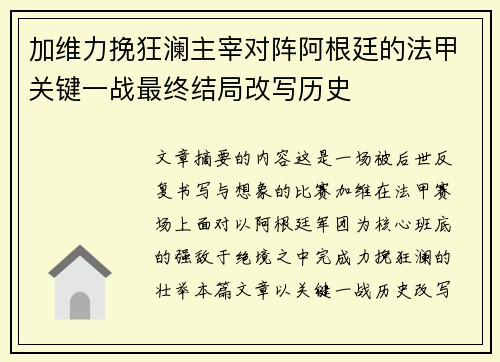 加维力挽狂澜主宰对阵阿根廷的法甲关键一战最终结局改写历史 加维力挽狂澜主宰对阵阿根廷的法甲关键一战最终结局改写历史