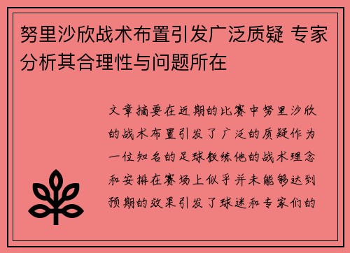 努里沙欣战术布置引发广泛质疑 专家分析其合理性与问题所在