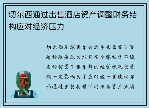 切尔西通过出售酒店资产调整财务结构应对经济压力