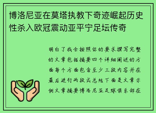 博洛尼亚在莫塔执教下奇迹崛起历史性杀入欧冠震动亚平宁足坛传奇
