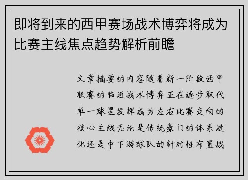 即将到来的西甲赛场战术博弈将成为比赛主线焦点趋势解析前瞻