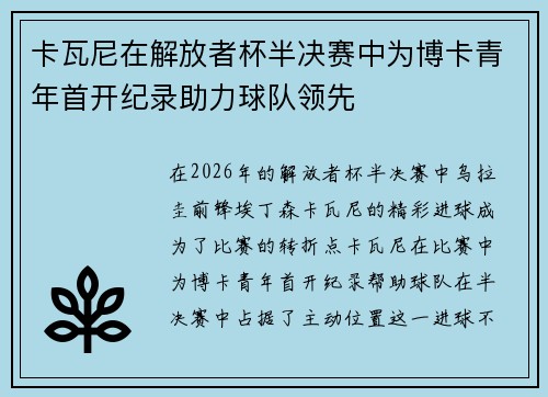 卡瓦尼在解放者杯半决赛中为博卡青年首开纪录助力球队领先
