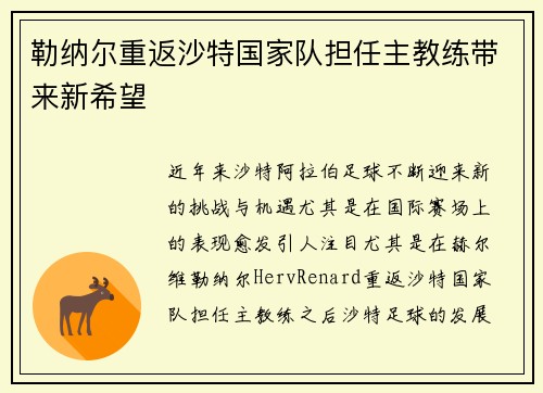 勒纳尔重返沙特国家队担任主教练带来新希望