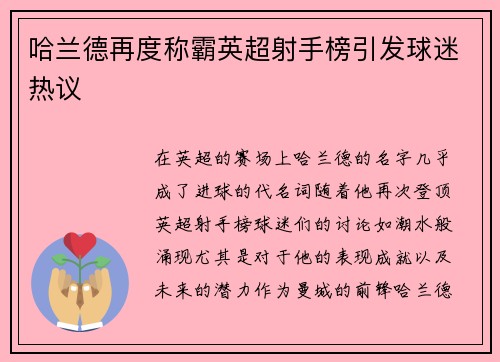 哈兰德再度称霸英超射手榜引发球迷热议 哈兰德再度称霸英超射手榜引发球迷热议