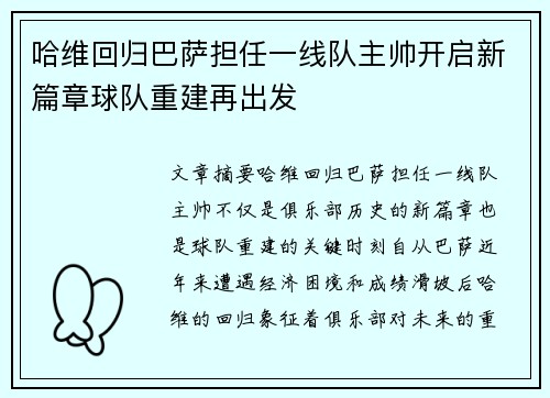 哈维回归巴萨担任一线队主帅开启新篇章球队重建再出发