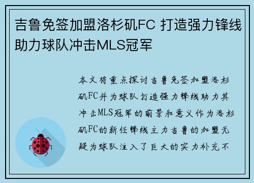 吉鲁免签加盟洛杉矶FC 打造强力锋线助力球队冲击MLS冠军