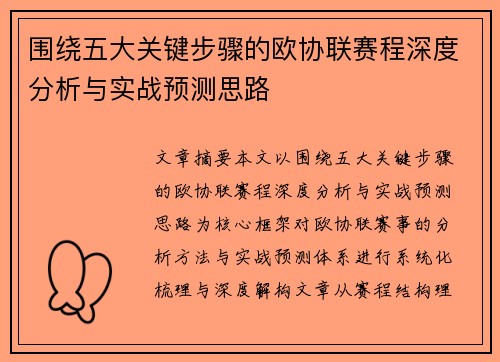 围绕五大关键步骤的欧协联赛程深度分析与实战预测思路