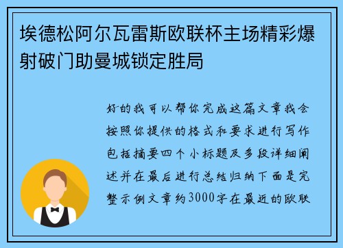 埃德松阿尔瓦雷斯欧联杯主场精彩爆射破门助曼城锁定胜局 埃德松阿尔瓦雷斯欧联杯主场精彩爆射破门助曼城锁定胜局
