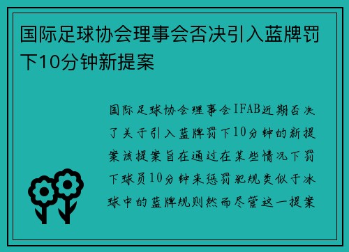 国际足球协会理事会否决引入蓝牌罚下10分钟新提案