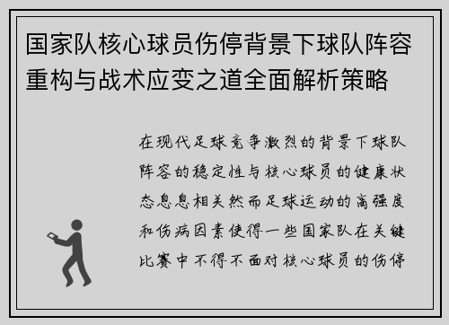 国家队核心球员伤停背景下球队阵容重构与战术应变之道全面解析策略