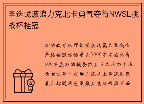 圣迭戈波浪力克北卡勇气夺得NWSL挑战杯桂冠