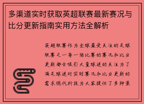 多渠道实时获取英超联赛最新赛况与比分更新指南实用方法全解析