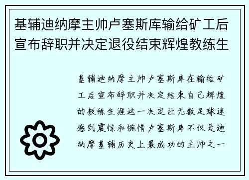 基辅迪纳摩主帅卢塞斯库输给矿工后宣布辞职并决定退役结束辉煌教练生涯