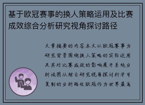 基于欧冠赛事的换人策略运用及比赛成效综合分析研究视角探讨路径 基于欧冠赛事的换人策略运用及比赛成效综合分析研究视角探讨路径