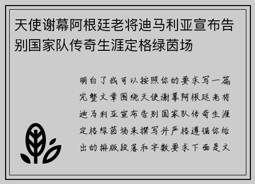 天使谢幕阿根廷老将迪马利亚宣布告别国家队传奇生涯定格绿茵场 天使谢幕阿根廷老将迪马利亚宣布告别国家队传奇生涯定格绿茵场