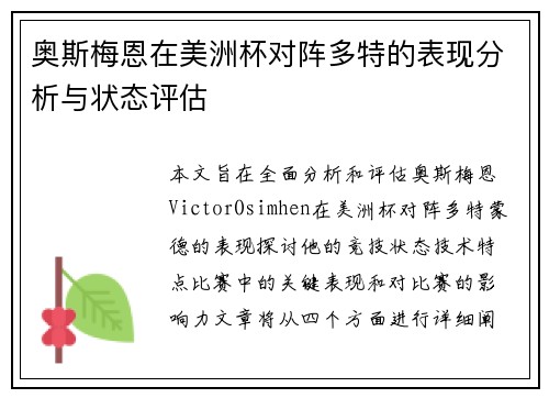 奥斯梅恩在美洲杯对阵多特的表现分析与状态评估 奥斯梅恩在美洲杯对阵多特的表现分析与状态评估