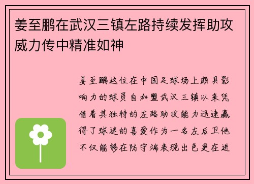 姜至鹏在武汉三镇左路持续发挥助攻威力传中精准如神