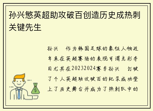 孙兴慜英超助攻破百创造历史成热刺关键先生 孙兴慜英超助攻破百创造历史成热刺关键先生