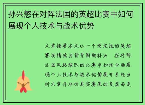 孙兴慜在对阵法国的英超比赛中如何展现个人技术与战术优势