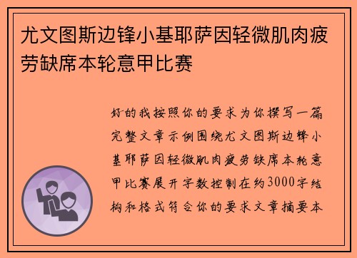 尤文图斯边锋小基耶萨因轻微肌肉疲劳缺席本轮意甲比赛