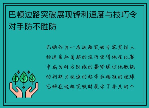 巴顿边路突破展现锋利速度与技巧令对手防不胜防