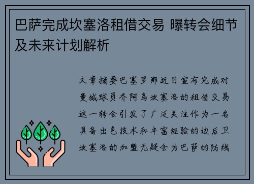 巴萨完成坎塞洛租借交易 曝转会细节及未来计划解析