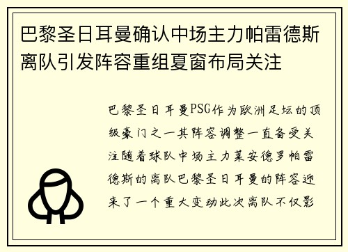 巴黎圣日耳曼确认中场主力帕雷德斯离队引发阵容重组夏窗布局关注