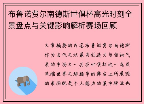 布鲁诺费尔南德斯世俱杯高光时刻全景盘点与关键影响解析赛场回顾