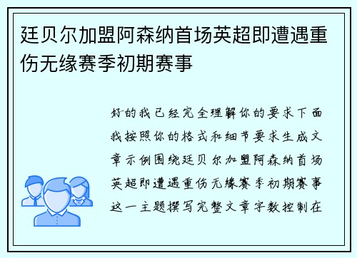 廷贝尔加盟阿森纳首场英超即遭遇重伤无缘赛季初期赛事