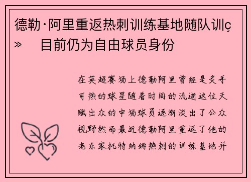 德勒·阿里重返热刺训练基地随队训练 目前仍为自由球员身份