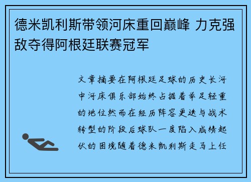 德米凯利斯带领河床重回巅峰 力克强敌夺得阿根廷联赛冠军