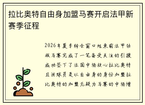 拉比奥特自由身加盟马赛开启法甲新赛季征程