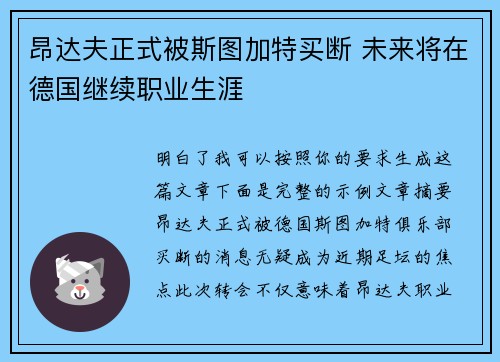 昂达夫正式被斯图加特买断 未来将在德国继续职业生涯