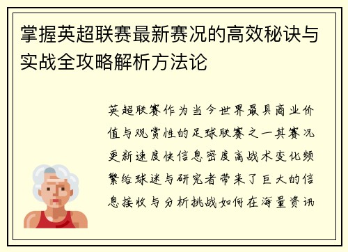 掌握英超联赛最新赛况的高效秘诀与实战全攻略解析方法论