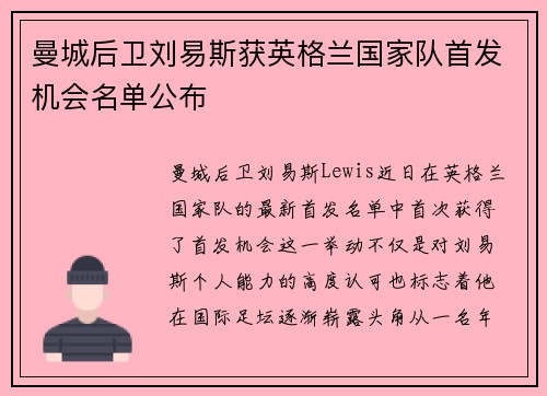 曼城后卫刘易斯获英格兰国家队首发机会名单公布