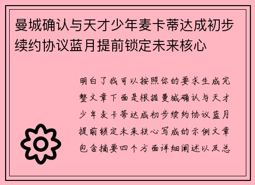曼城确认与天才少年麦卡蒂达成初步续约协议蓝月提前锁定未来核心