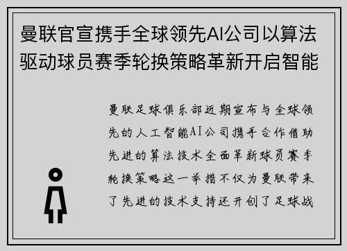 曼联官宣携手全球领先AI公司以算法驱动球员赛季轮换策略革新开启智能足球新时代