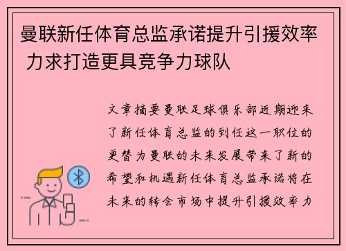 曼联新任体育总监承诺提升引援效率 力求打造更具竞争力球队
