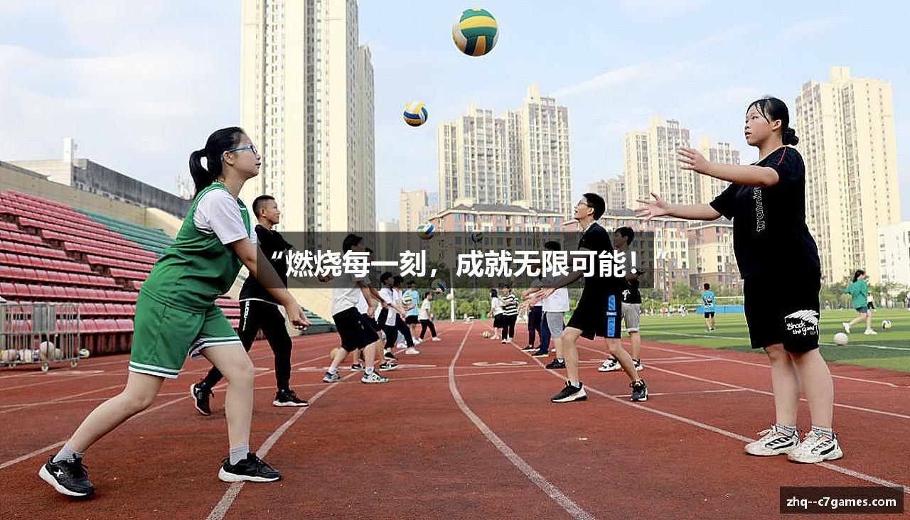 “燃烧每一刻，成就无限可能！”